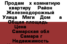 Продам 2-х комнатную квартиру  › Район ­ Железнодорожный › Улица ­ Мяги › Дом ­ 24а › Общая площадь ­ 70 › Цена ­ 5 100 000 - Самарская обл., Самара г. Недвижимость » Квартиры продажа   